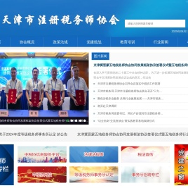 天津市注册税务师协会