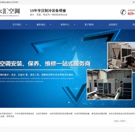 西安永汇空调制冷服务公司