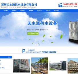 郑州天水源供水设备有限公司,不锈钢水箱