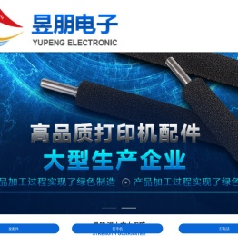 打印机配件厂家,打印机原装零部件制造,打印机配件生产,东莞市昱朋电子科技有限公司