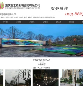 重庆金之鼎照明器材有限公司,照明,照明器材,金之鼎