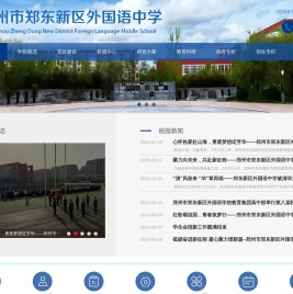 郑州市郑东新区外国语中学