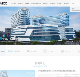 广州越秀国际会议中心(GYICC)