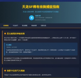 天龙SF稀有坐骑捕捉指南｜天龙八部发布网昆仑秘境卡位抓宠独家技巧