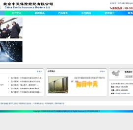 北京中天保险经纪有限公司