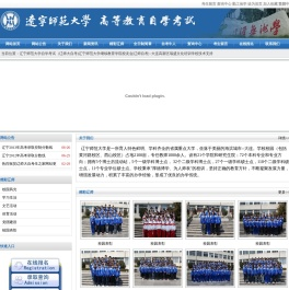 辽宁师范大学自学考试（辽师大自考)辽宁师范大学继续教育学院校友会