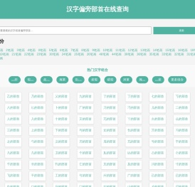 汉字偏旁部首在线查询汉语新华字典