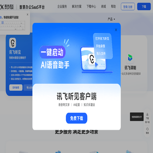 讯飞听见