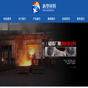 硅铁厂专用高温高强浇注料