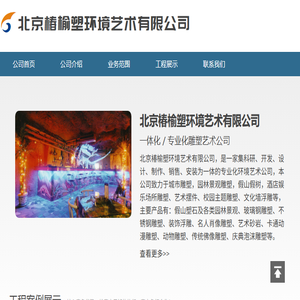北京椿榆塑环境艺术有限公司