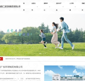 国药集团广东环球制药有限公司