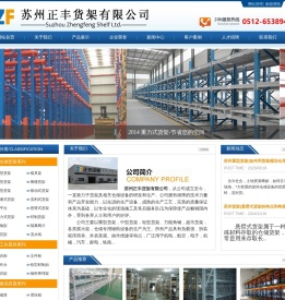 苏州正丰货架有限公司