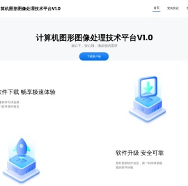 计算机图形图像处理技术平台V1.0