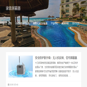 录音屏蔽器