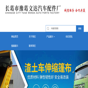 自卸车加盖,自卸车自动伸缩篷布,长葛市豫葛文达汽车配件厂