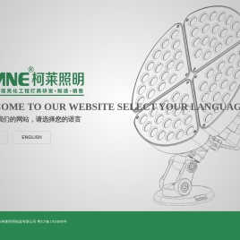 广东柯莱照明电器有限公司