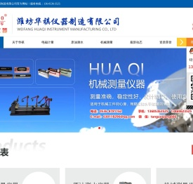 潍坊华祺仪器制造有限公司,计量测试仪器,原