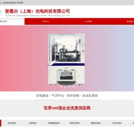 斐墨尔（上海）光电科技有限公司