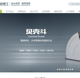 金山重工,您信赖的挖掘机属具品牌