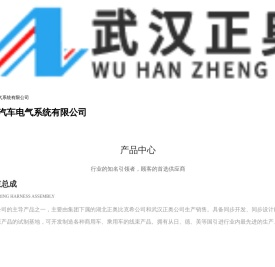武汉正奥汽车电气系统有限公司