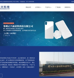 郑州正兴新材料科技有限公司