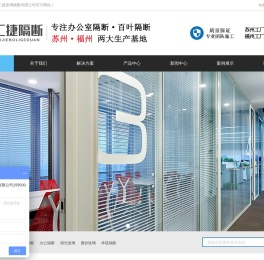 苏州汇捷办公隔断首页