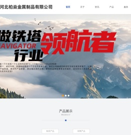 河北柏焱金属制品有限公司欢迎您的访问！