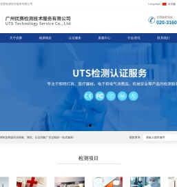 广州优赛检测技术服务有限公司UTS