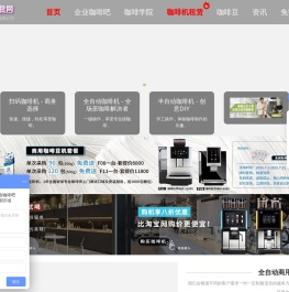 上海咖啡机租赁服务.全/半自动.办公室.公司.企业品牌商用咖啡机