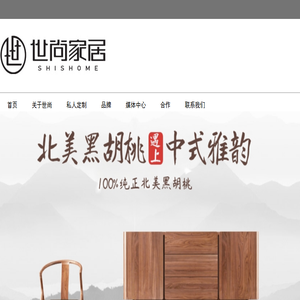 东莞市世尚家具有限公司：北美黑胡桃“伯