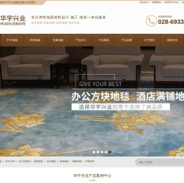 PVC地板片材,商用地毯,亚麻环保地板,防静电地板,运动地板,橡胶地板,环氧树脂耐磨地坪等弹性地面材料专业设计安装施工