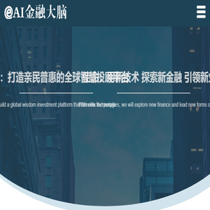 AI金融大脑