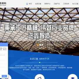 哈尔滨正鑫建筑工程有限公司
