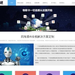广州四海通网络通讯系统有限公司