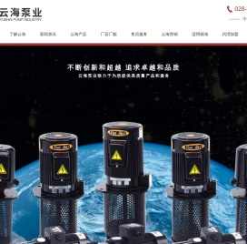 四川简阳云海泵业有限公司