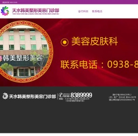 天水韩美医疗美容门诊部