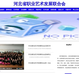 河北省职业艺术发展联合会