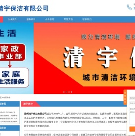 贵州清宇保洁有限公司