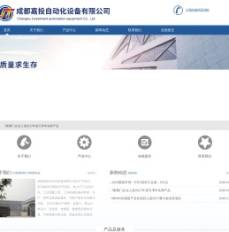 成都嘉投自动化设备有限公司
