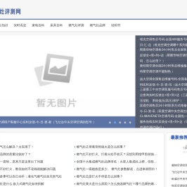 燃气灶评测网