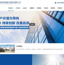 广州市岭南耐火材料有限公司