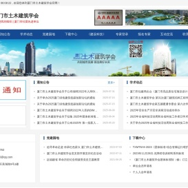 厦门市土木建筑学会