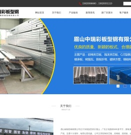 眉山中瑞彩板型钢有限公司