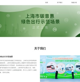 上海市碳普惠绿色出行示范场景