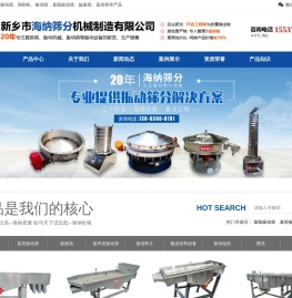 新乡市海纳筛分机械制造有限公司