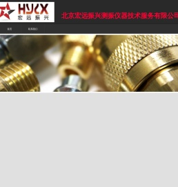 北京宏远振兴测振仪器技术服务有限公司