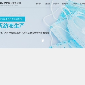 嘉兴友轩无纺布股份有限公司