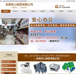 东莞安心商贸有限公司店