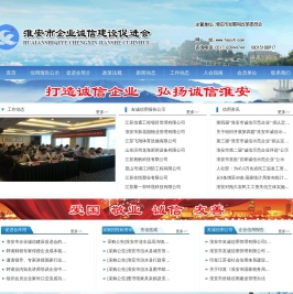 淮安市企业诚信建设促进会