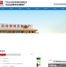 广州白云山医药集团股份有限公司白云山何济公制药厂